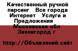 Качественный ручной парсинг - Все города Интернет » Услуги и Предложения   . Московская обл.,Звенигород г.